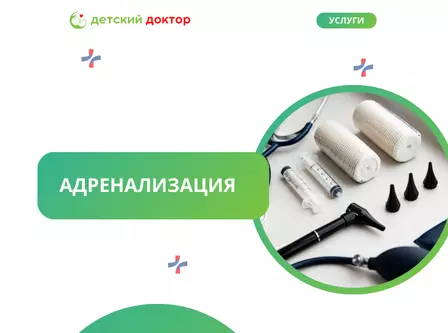 Адренализация